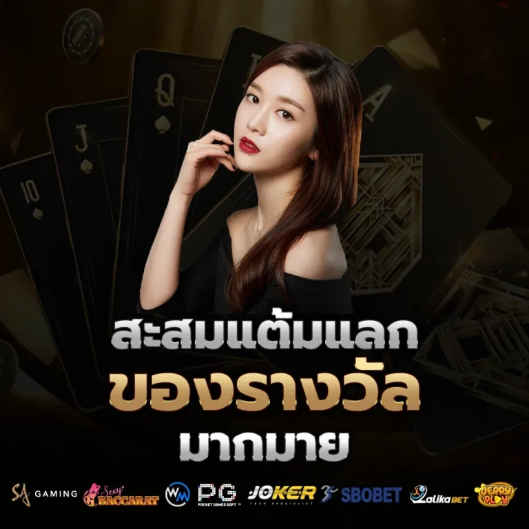 สะสมแต้ม by สล็อต 888 เว็บ ตรง 123