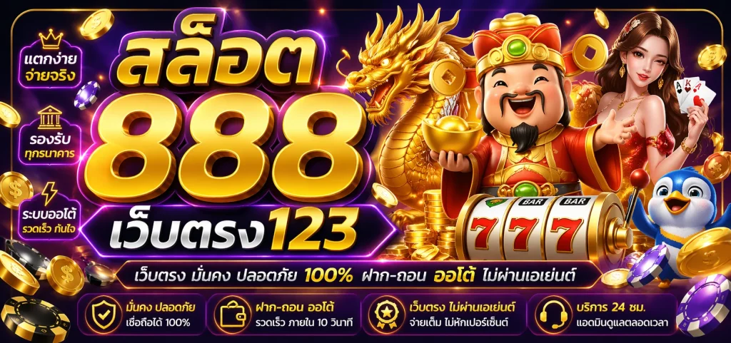 สล็อต888เว็บตรง123