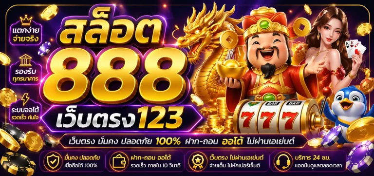 สล็อต888เว็บตรง123